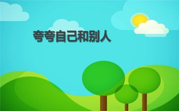 夸自己作文500字5篇