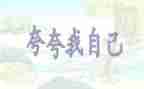 夸自己作文300字优质7篇