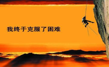 当我面对困难时候作文参考7篇