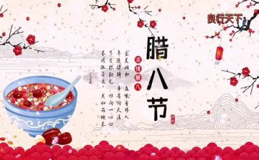腊八作文300字推荐8篇