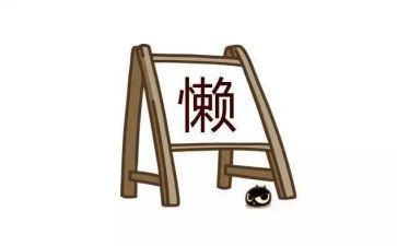 写爸爸懒的作文模板6篇