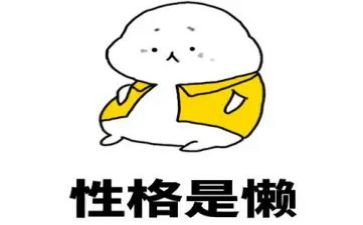 写懒惰的作文8篇