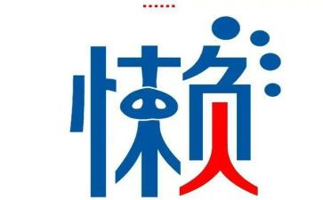 懒幼儿演讲稿6篇