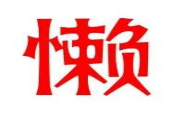 爸爸很懒的作文优质8篇