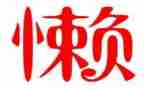 写爸爸懒的作文通用7篇