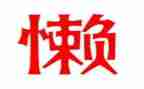 爸爸很懒的作文优质8篇
