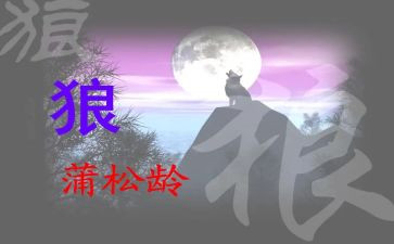 《狼》优秀教案精选5篇