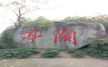 《兰亭集序》优秀教案8篇