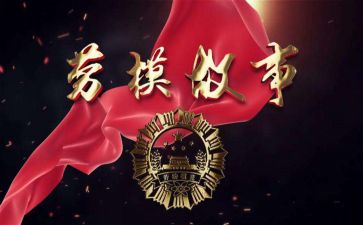 劳模的心得体会精选8篇