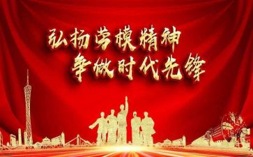 劳模的心得体会模板7篇