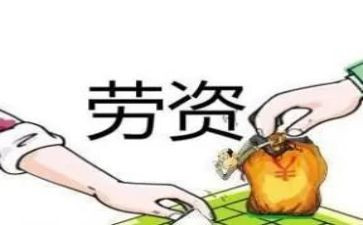 劳资员工作总结范文5篇