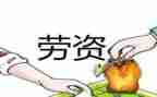 劳资员工作总结范文5篇