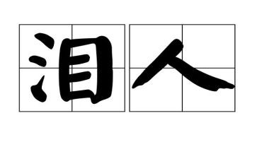 有关泪的作文600字推荐8篇