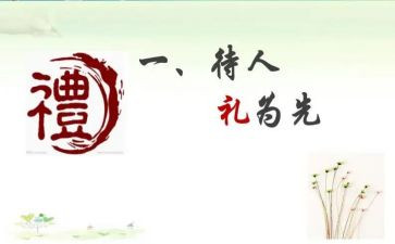 有关于礼的演讲稿6篇