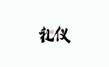 进礼仪队心得体会通用6篇