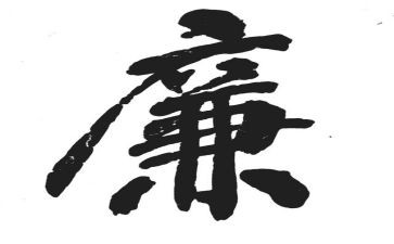 银行金融业清廉文化建设心得8篇