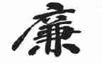 清廉金融文化心得体会8篇
