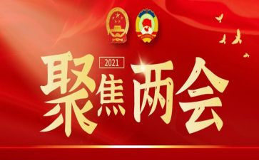2两会思想汇报6篇