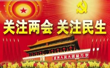 安两会写思想汇报6篇