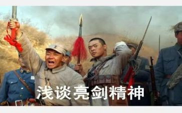 亮剑观看心得8篇
