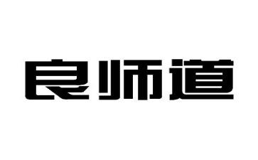 良师益友的作文6篇