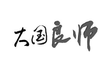 良师益友的作文推荐5篇