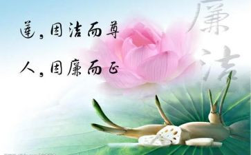 廉洁读后感8篇