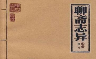 聊斋志异读后感优质5篇