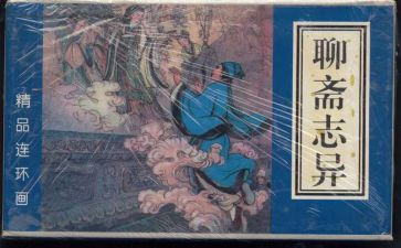 聊斋志异读后感最新5篇