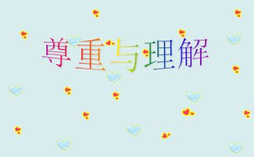 理解的作文优秀8篇