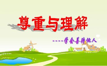 理解的作文推荐7篇
