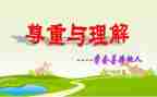理解的作文推荐7篇