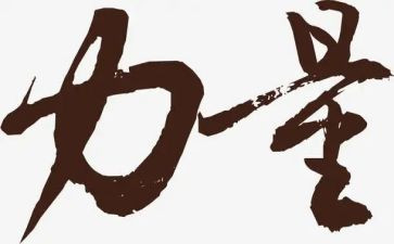 力量学演讲稿精选5篇