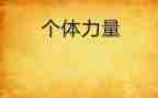 你给了我力量作文7篇