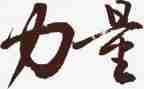 力量演讲稿400字5篇