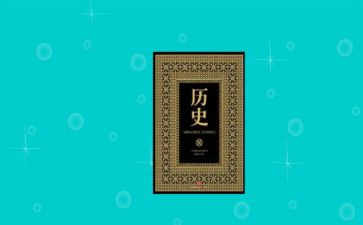 高中历史学习心得8篇