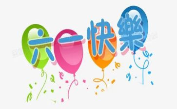 局庆六一活动方案优质8篇