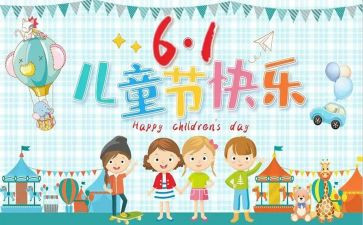 六一搞活动策划6篇