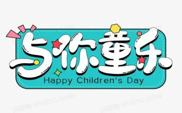 社区六一活动方案5篇