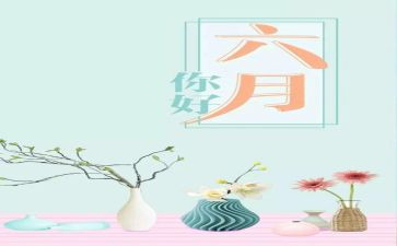 六月安全心得7篇