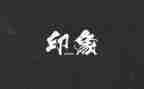 作文《留在心里的印象》400字5篇