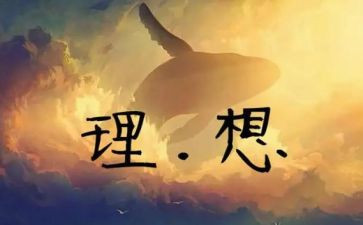 大学生理想演讲稿6篇