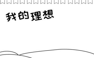 我的理想演讲稿1000字7篇