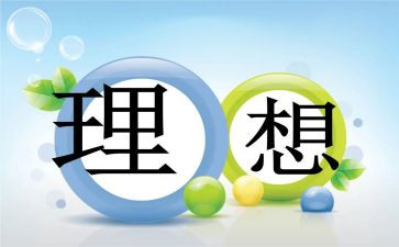 理想大学梦演讲稿5篇