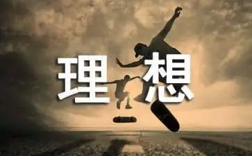 关于理想三分钟演讲稿8篇