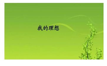 我理想的作文700字通用7篇
