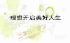 关于理想演讲稿精选8篇