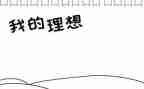 我理想当老师作文通用8篇