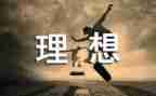 关于理想三分钟演讲稿8篇
