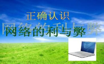 网络利与弊演讲稿作文8篇